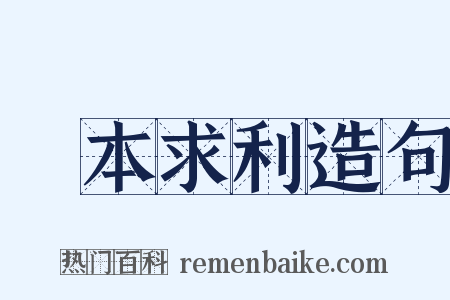 將本求利造句是什么意思的图片